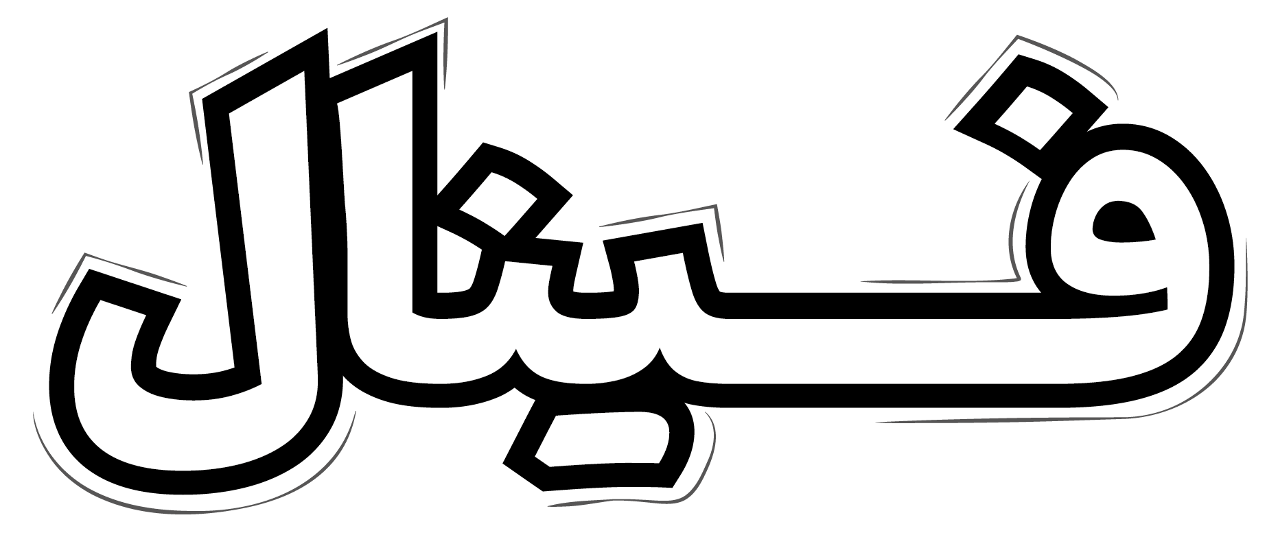 فینال